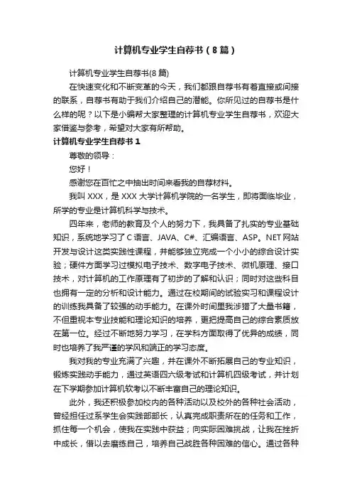 计算机专业学生自荐书（8篇）