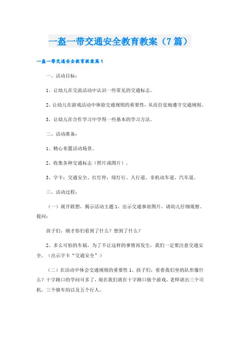 一盔一带交通安全教育教案(7篇)