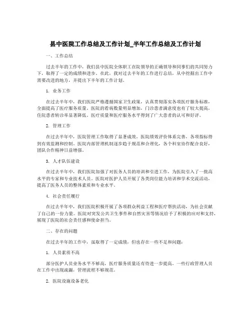 县中医院工作总结及工作计划_半年工作总结及工作计划