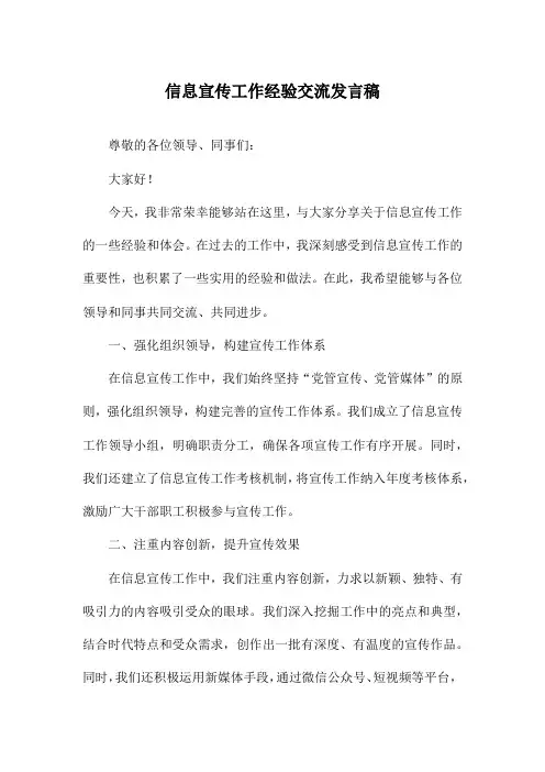 信息宣传工作经验交流发言稿