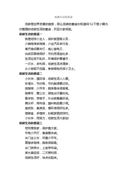 低碳生活的童谣_童谣