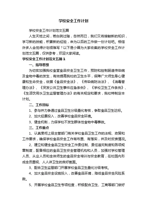 学校安全工作计划范文五篇