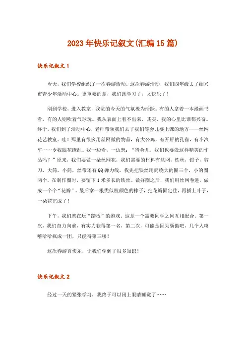 2023年快乐记叙文(汇编15篇)