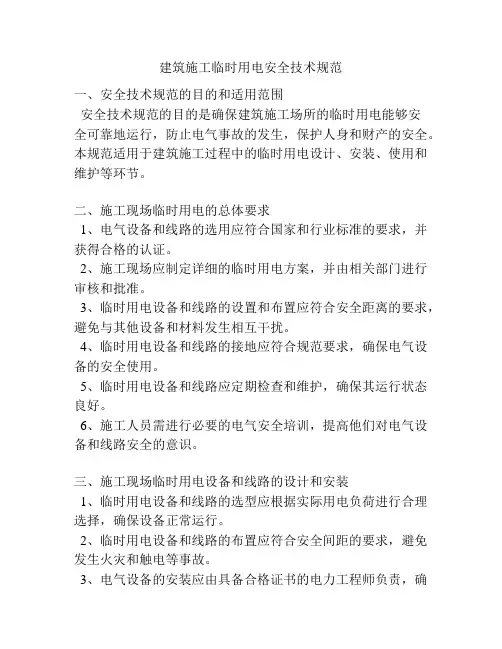 建筑施工临时用电安全技术规范