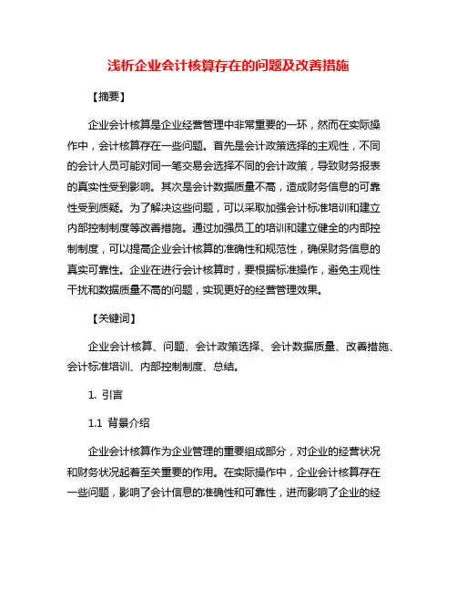 浅析企业会计核算存在的问题及改善措施