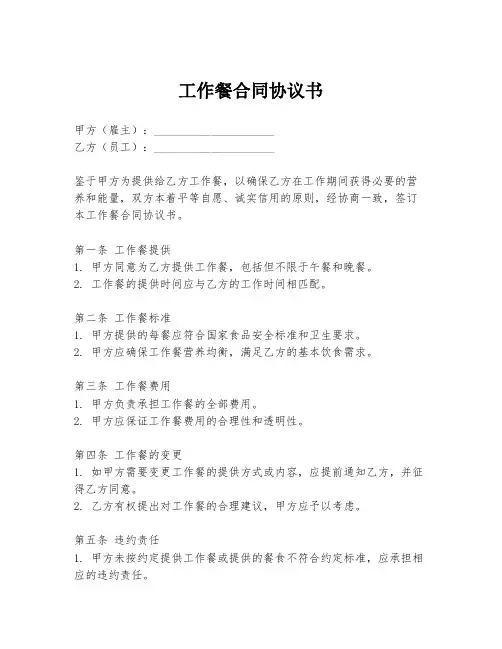 工作餐合同协议书