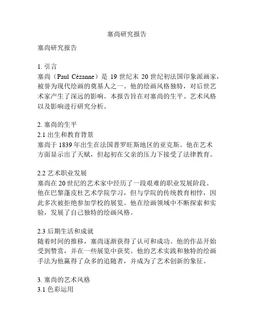 塞尚研究报告