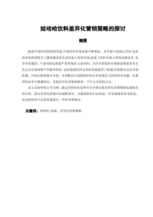 娃哈哈饮料差异化营销策略的探讨