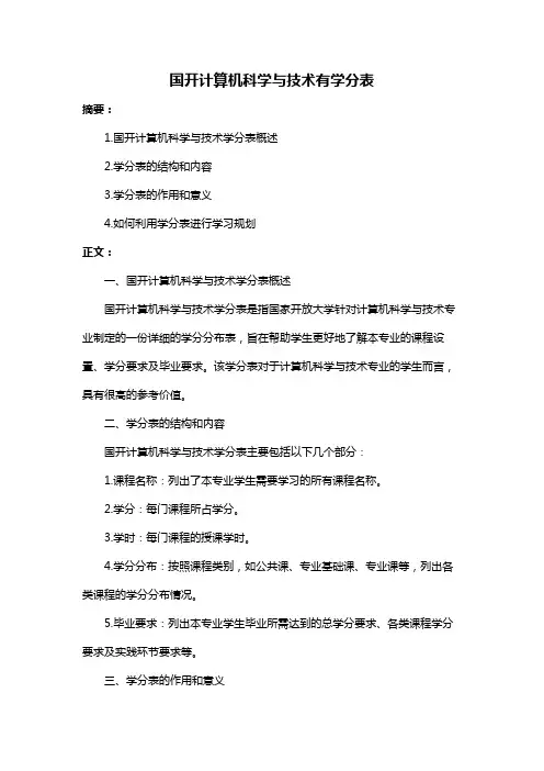 国开计算机科学与技术有学分表