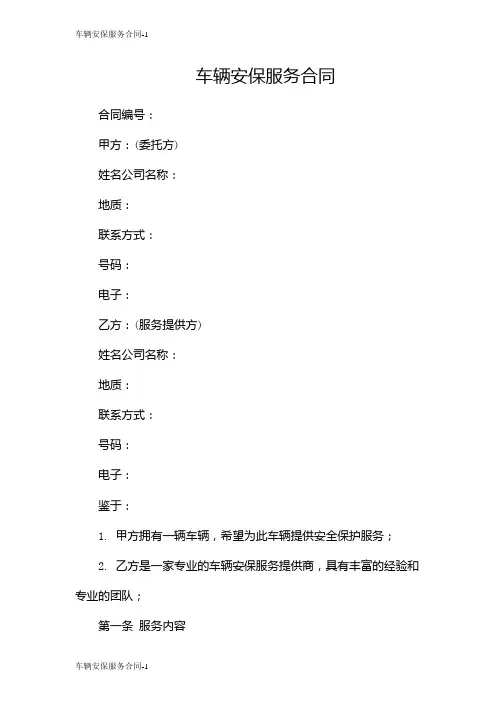 车辆安保服务合同