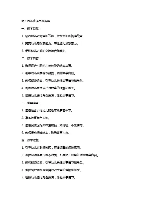 幼儿园小班读书区教案