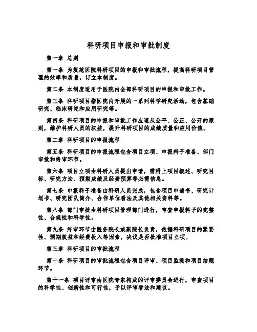 科研项目申报和审批制度