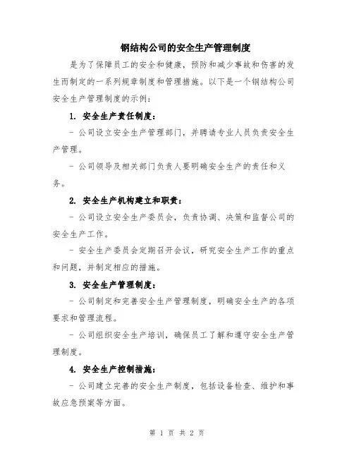 钢结构公司的安全生产管理制度