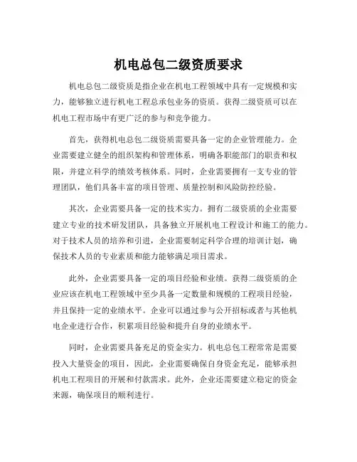 机电总包二级资质要求