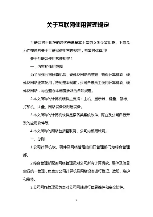 关于互联网使用管理规定