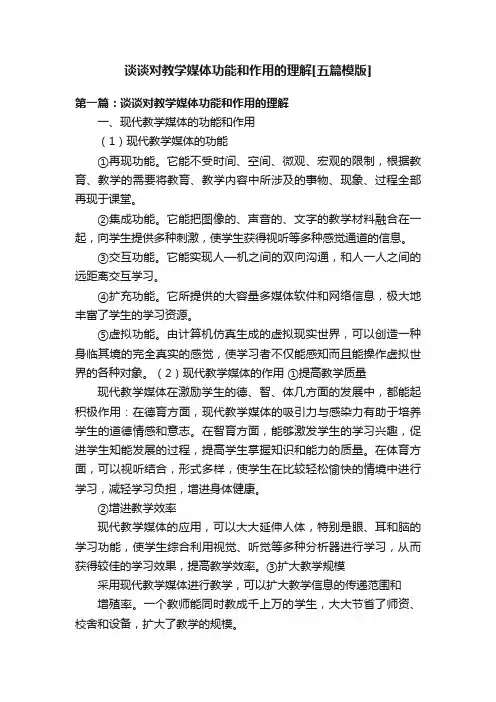 谈谈对教学媒体功能和作用的理解[五篇模版]