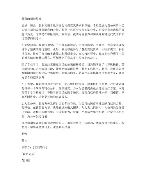 求职信医学生中医