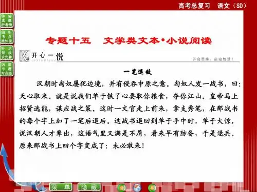 2015届高考语文(新课标,山东专用)一轮复习课件：专题十五 文学类文本 小说阅读