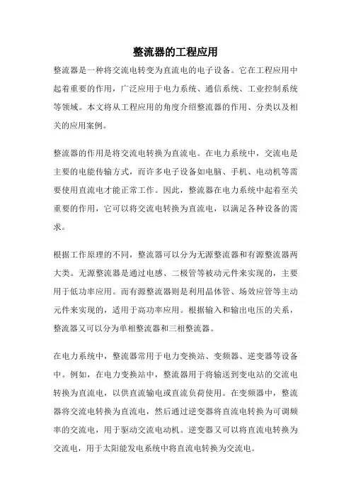 整流器的工程应用