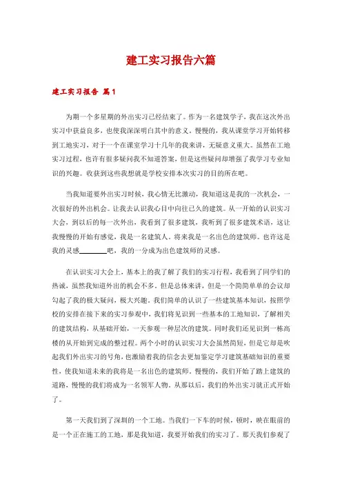 建工实习报告六篇