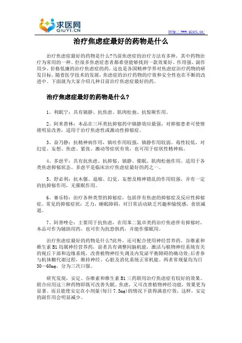 治疗焦虑症最好的药物是什么