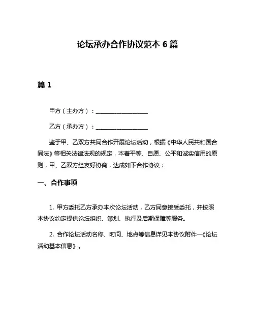 论坛承办合作协议范本6篇