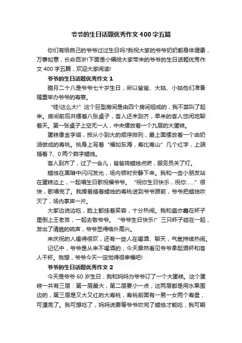 爷爷的生日话题优秀作文400字五篇
