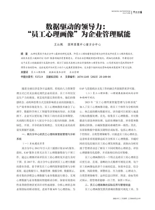 数据驱动的领导力：“员工心理画像”为企业管理赋能