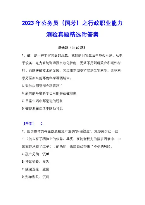 2023年公务员(国考)之行政职业能力测验真题精选附答案