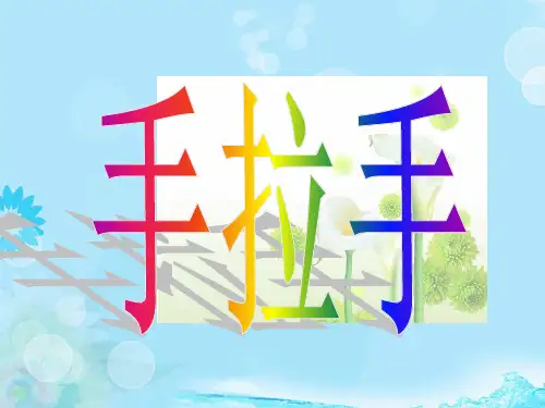 数学四年级下北师大版手拉手课件(11张)