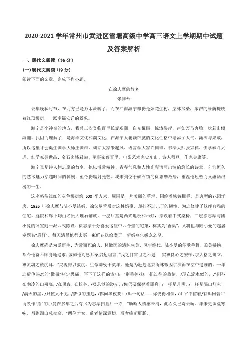 2020-2021学年常州市武进区雪堰高级中学高三语文上学期期中试题及答案解析