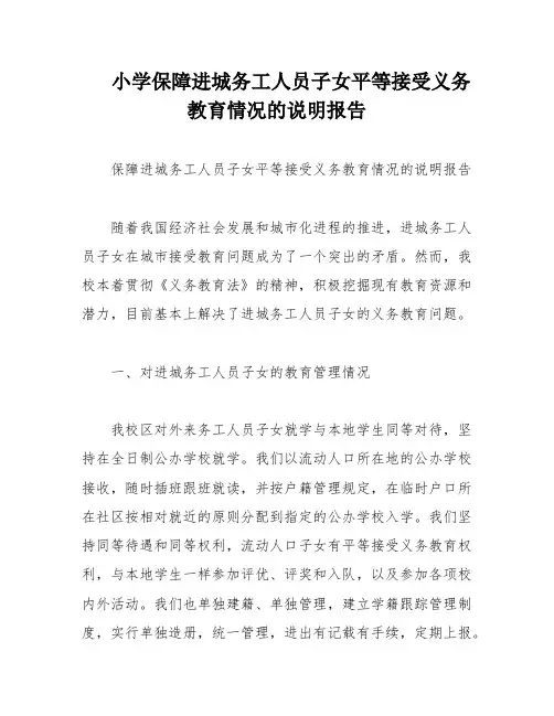 小学保障进城务工人员子女平等接受义务教育情况的说明报告