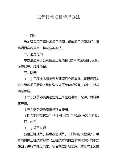 工程技术项目管理办法