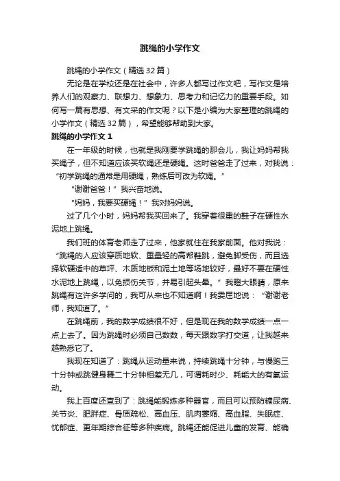跳绳的小学作文（精选32篇）