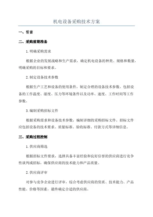 机电设备采购技术方案