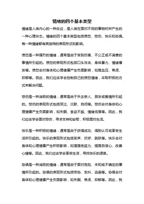 情绪的四个基本类型