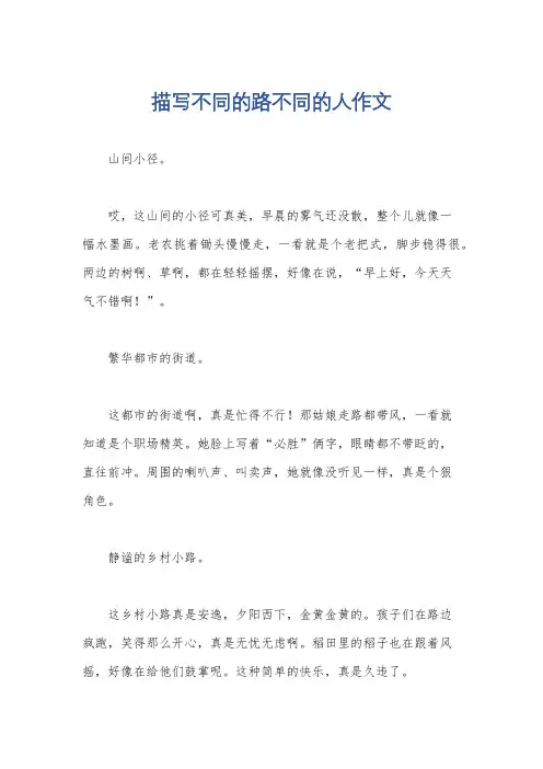 描写不同的路不同的人作文