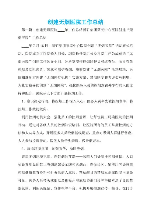 创建无烟医院工作总结