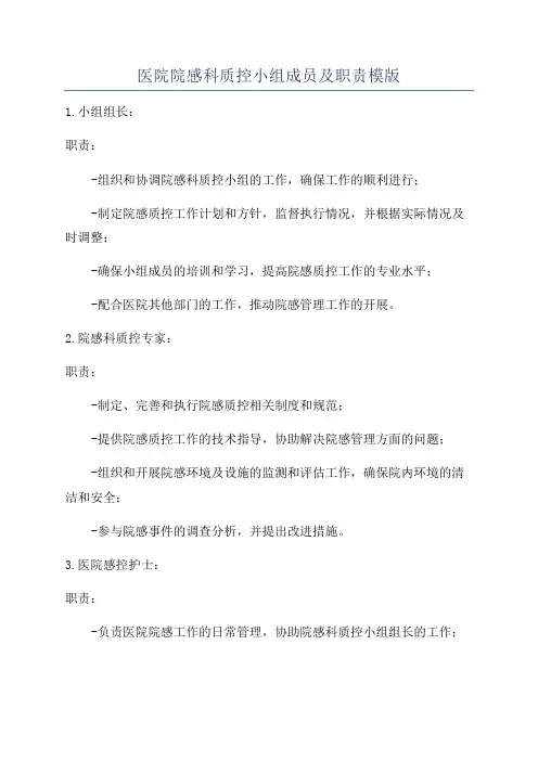 医院院感科质控小组成员及职责模版