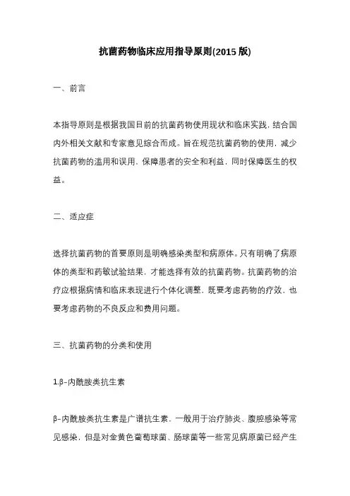 抗菌药物临床应用指导原则(2015版)