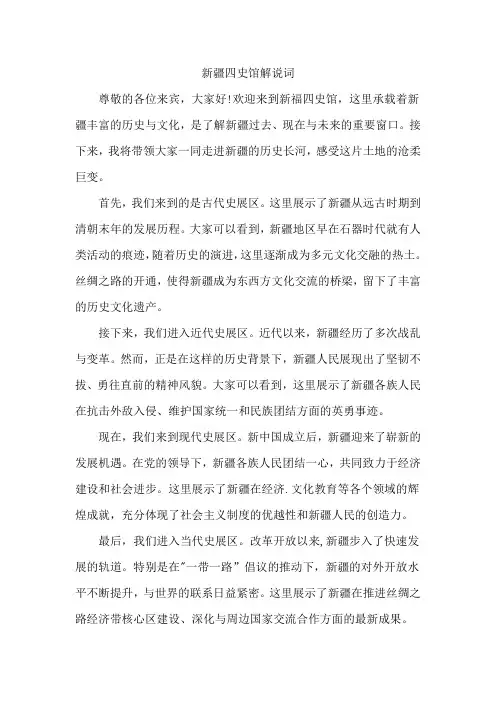 新疆四史馆解说词