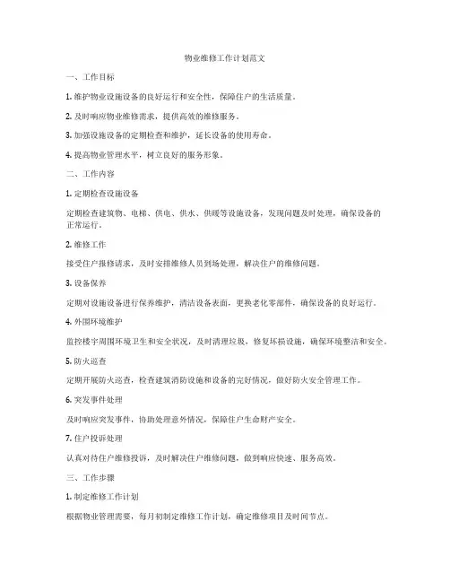 物业维修工作计划范文