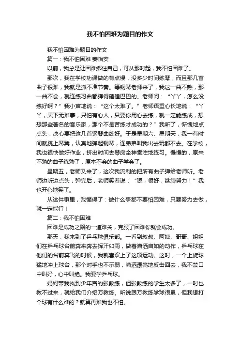 我不怕困难为题目的作文