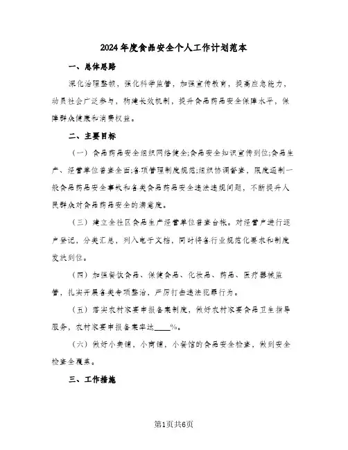 2024年度食品安全个人工作计划范本(三篇)