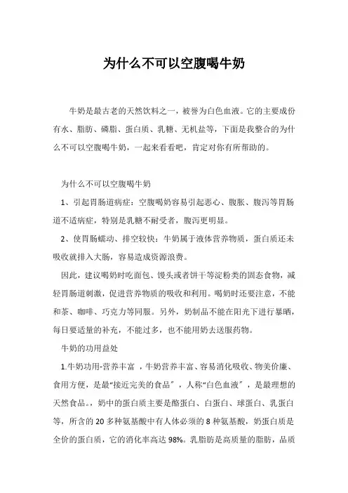 (十万个为什么)为什么不可以空腹喝牛奶