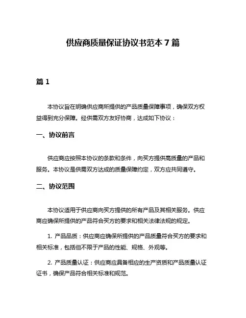 供应商质量保证协议书范本7篇