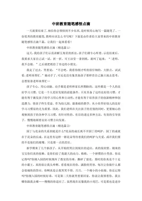 中班教育随笔感悟点滴