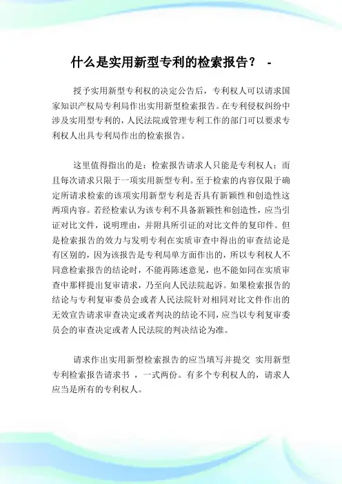 什么是实用新型专利的检索报告？.doc