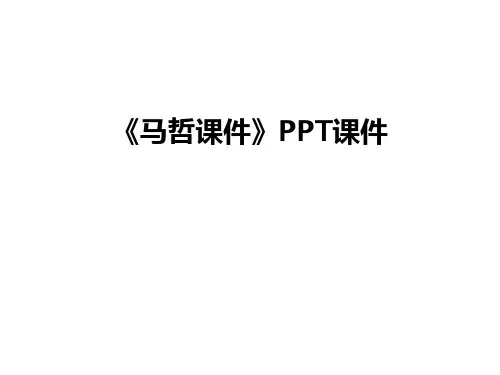 最新《马哲课件》PPT课件