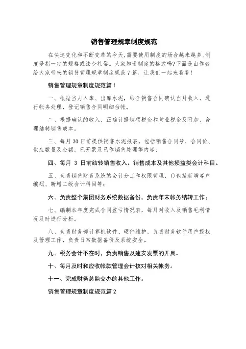销售管理规章制度规范